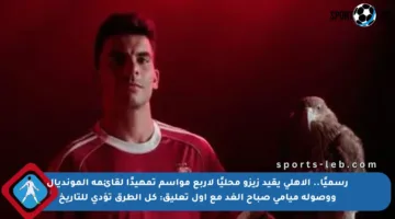 رسميًا.. الأهلي يقيد زيزو محليًا لأربع مواسم تمهيدًا لقائمة المونديال ووصوله ميامي صباح الغد مع أول تعليق: كل الطرق تؤدي للتاريخ